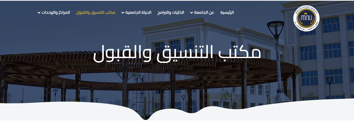  تنسيق جامعة المنصورة الأهلية 2025  